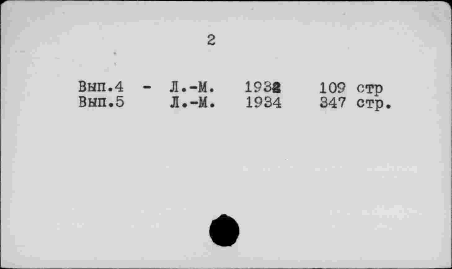 ﻿2
Вып.4 - Л.-М.	193«	109 стр
ВЫП.5 Л.-М.	1934	347 стр